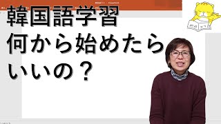 韓国語　オンラインレッスン　超初心者　何から始める？