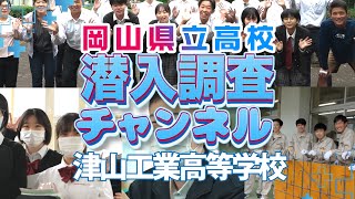 【学校紹介】津山工業高等学校に潜入調査！