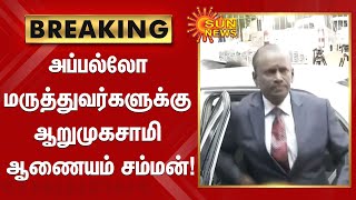 BREAKING | அப்பல்லோ மருத்துவர்களுக்கு ஆறுமுகசாமி ஆணையம் சம்மன்! | Arumugasamy Commission | Apollo