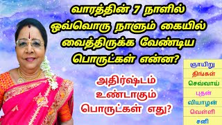 எந்தெந்த நாளில் எந்த பொருட்களை கையில் வைத்திருந்தால் அதிர்ஷ்டமும் பாதுகாப்பும் உண்டாகும் | athirstam