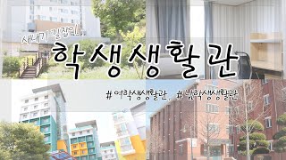 새내기 길잡이! 군산대학교 학생생활관을 알아보자!