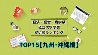 経済・経営・商学系私立大学学費安い順ランキングTOP15【九州・沖縄編】