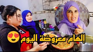 دوزنا أحسن نهار اليوم❤️الهام بدلات الجو🫢وخا كحلتها سكينة في لخر 🫢🤣