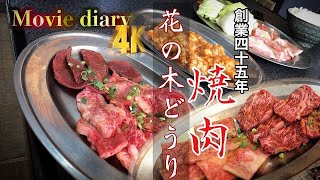 【大分焼肉】喫茶店時代から創業45年、大分市森町のコスパ脱帽な焼肉屋さんへ突撃取材！【花の木どうり】【焼肉】【大分グルメ】