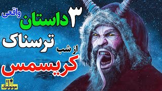 سه داستان واقعی و ترسناک از شب کریسمس