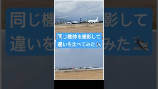 【松山空港】水飛沫！気持ち良い上昇！同じ機体の離陸を比べてみた#shorts