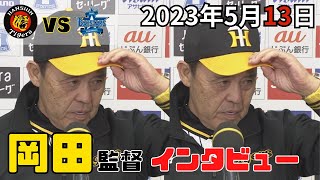 【岡田監督インタビュー】同カード2連勝！！（2023年5月13日 プロ野球 阪神7―2DeNA）#サンテレビボックス席