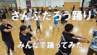 さんぶたろう踊り　みんなで踊ってみた編