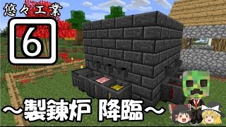 #6【Minecraft】悠々自適に工業生活【ゆっくり実況】【第3回YSB感謝祭】