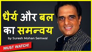 धैर्य और बल का समन्वय | Ramayan Motivational Video by Suresh Mohan Semwal | Patience \u0026 Power Hindi