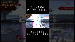 クロムは立ち回りキャラ？いいえ、クソキャラです #スマブラsp #shorts