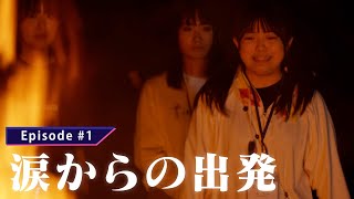 【Episode#1】涙からの出発