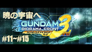 ＃GUNDAM　ガンダムジオラマフロント【暁の宇宙へ】＃11～＃15