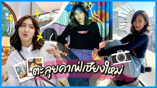 Vlog ตะลุยคาเฟ่เชียงใหม่ รวมลิสต์ที่ชิล+ถ่ายรูปสวยปัง! l Dujdow