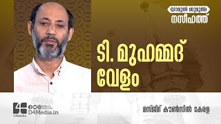 Jumua Naseehath | T Muhammed Velom | യൗമുൽ ജുമുഅ | നസീഹത്ത് | ടി മുഹമ്മദ് വേളം