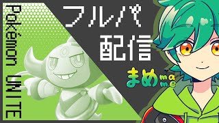 【ポケモンユナイト】最強構成見つけたからフルパで試す！≪初心者/質問歓迎≫