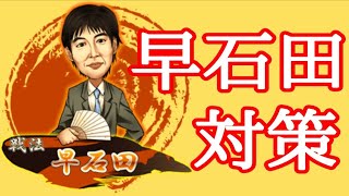 【将棋】早石田対策を徹底解説！