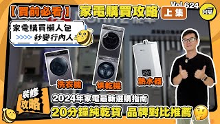 2024家電選購指南 洗衣機/烘乾機/熱水器 品牌對比推薦丨20分鐘純幹貨 買前必看 家電購買懶人包丨容易Henry教路 秒變行內人丨#中山裝修#洗衣機#乾衣機#熱水器#家電選購#2024家電採購