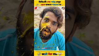 ভাই আজকে তো অনেক মজা।🤣🤣Try To Not Smile ।#funny​ #comedy​ #shorts​ #facts #ytshort