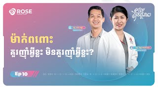 Safe Birth Ep10: ម៉ាក់ពពោះ គួរញ៉ាំអ្វីខ្លះ មិនគួរញ៉ាំអ្វីខ្លះ កុំឱ្យប៉ះពាល់កូន ហើយជួយកូនសុខភាពល្អ?