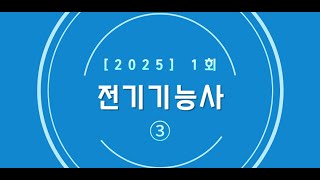 25년 1회 전기기능사 필기 CBT(3)