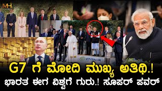 G7 ಗೆ ಮೋದಿ ಮುಖ್ಯ ಅತಿಥಿ.! ಭಾರತ ಈಗ ವಿಶ್ವಗುರು.! ಸೂಪರ್ ಪವರ್