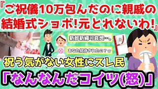 【報告者キチ】「親戚の結婚式でご祝儀10万包んだのに、料理も花も余興もショボすぎ！元とれないわ！」祝う気なしの女性にスレ民「なんなんだコイツ…」【2chゆっくり解説】