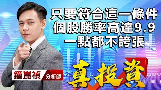 中視【真投資】20220825 #鐘崑禎：只要符合這一條件 個股勝率高達9.9 一點都不誇張 #中視新聞 #真投資