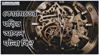 কেয়ামতের ঘড়ির আসল ঘটনা কি? What is the real event of the Resurrection Clock?