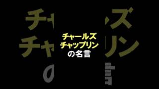 チャールズチャップリンの名言