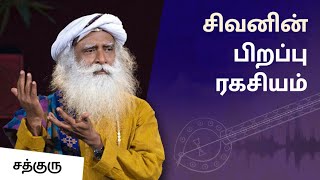 சிவனின் பிறப்பு ரகசியம்! | Secret Of Shiva's Birth | MahaShivRatri 2022 | Sadhguru Tamil