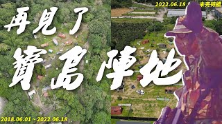 【 生存遊戲 】 再見了 寶島陣地 那幾年我們在山上當鬼的回憶 生存遊戲場地 靶場 AIRSOFT