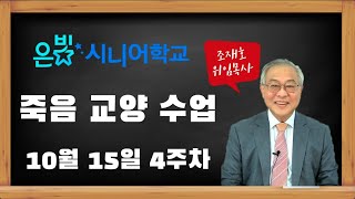 [고척교회] 은빛시니어학교 2학기 4주차 죽음교양수업 및 광고