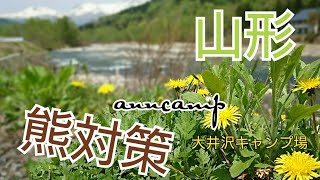 【anncamp】山形大井沢キャンプ場で熊出るかな？