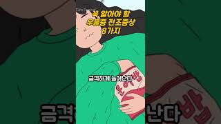 꼭 알아야 할 우울증 전조증상 8가지 #우울증 #우울할때