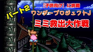 【子供向けに挑戦】ワンダープロジェクトJ第7章パート2