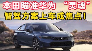 汽车界：本田瞄准华为 “灵魂”，智驾上车成焦点！