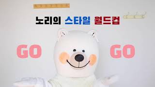 이상형 월드컵 보다 재밌는 스타일 월드컵! 노리픽 가을 여아 스타일은?