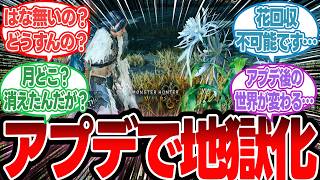 【モンハンワイルズ】アプデ後の世界…花集め勢、アプデに絶望する。これは終わりの始まりや・・・【反応集】