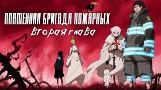 Пламенная бригада пожарных: Вторая глава | Трейлер на русском