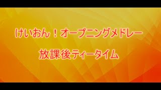 【カラオケ】けいおん！OPメドレー【ギター生演奏】