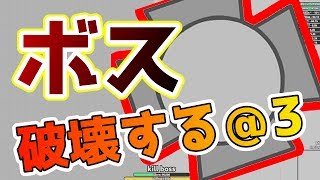 【diep.io】ボスを破壊するシリーズ＃3