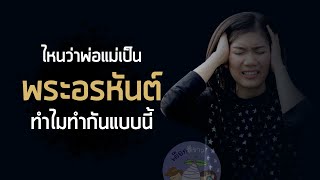 ไหนว่าพ่อแม่เป็นพระอรหันต์ ทำไมทำกันแบบนี้