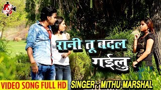 2017 के वायरल फुल DJ SAD वीडियो मिठु मार्शल का # रानी तू बदल गइलू# एक बार जरूर देखे, शेयर