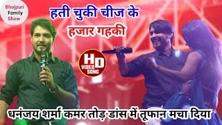 video #Dhananjay_Sharma का स्टेज शो हती चुकी चिज के हजार गहकी Dhananjay Sharma #live stage show