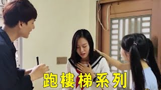 整個路人：瘋狂跑樓梯做同一個動作，水手服小姐姐嚇到百米衝刺！ #整蠱#爬樓梯#密室#惡搞