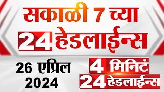 4 मिनिट 24 हेडलाईन्स | 4 Minutes 24 Headlines | 7 AM | 26 April 2024 | Tv9 Marathi