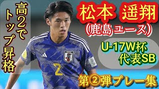 将来性しかないユースNo.1の右SB【松本遥翔】鹿島トップ昇格内定。第②弾プレー集！Haruto MATSUMOTO。高校サッカー