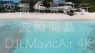 【4K絶景映像 DJI MavicAir】ドローン空撮絶景紀行#2 沖縄 波照間島