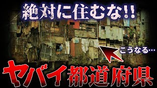 【絶対に住むな!!】あなたの住んでいるの危険レベルがわかります。。。災害に弱い都道府県ランキング【ゆっくり解説】